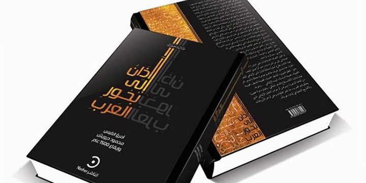 إصدار  كتاب آذان إلى بحور العرب