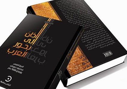 إصدار  كتاب آذان إلى بحور العرب