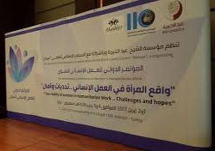 مؤتمر يناقش تحديات العمل الإنساني النسائي