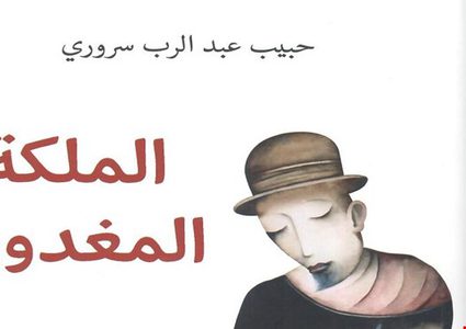 اصدار رواية الملكة المغدورة