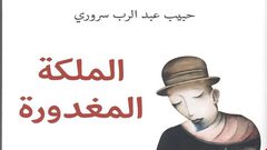 اصدار رواية الملكة المغدورة