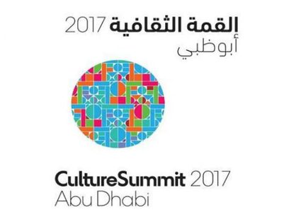 انطلاق "القمة الثقافية 2017" في أبوظبي