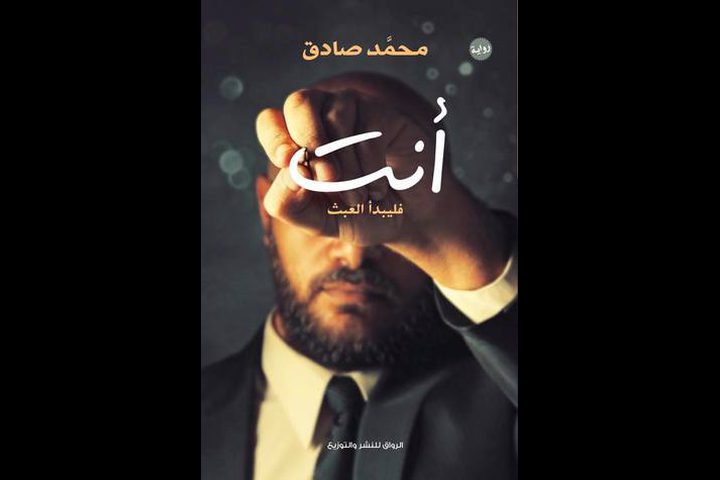 "أنت...فليبدأ البعث" رواية محمد صادق الجديدة