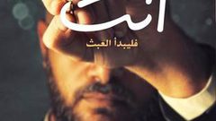 "أنت...فليبدأ البعث" رواية محمد صادق الجديدة