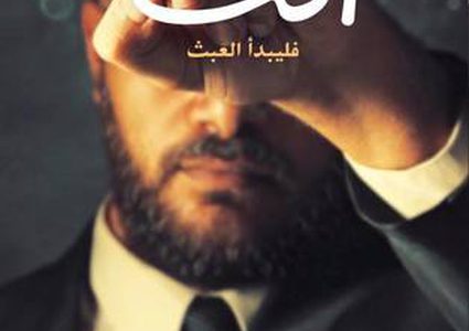 "أنت...فليبدأ البعث" رواية محمد صادق الجديدة