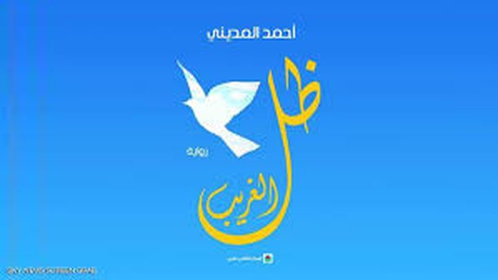 ظل الغريب بين المغرب والجزائر