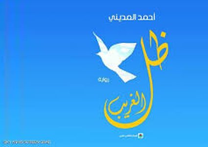 ظل الغريب بين المغرب والجزائر