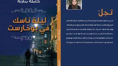 مجموعة قصصية جديدة للكاتبة بدارنة