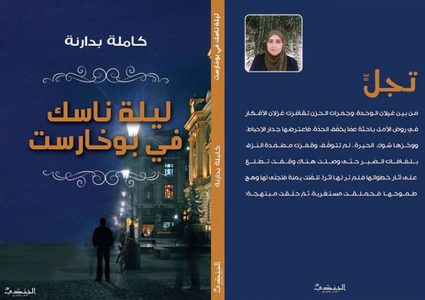 مجموعة قصصية جديدة للكاتبة بدارنة