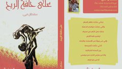 إصدار المجموعة الأدبية على "حافة الريح"