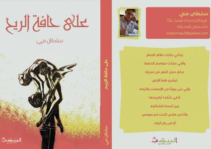 إصدار المجموعة الأدبية على "حافة الريح"