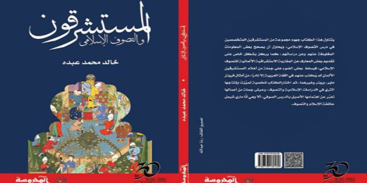 إصدار كتاب "المستشرقون والتصوف الإسلامي"