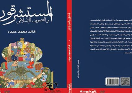 إصدار كتاب "المستشرقون والتصوف الإسلامي"