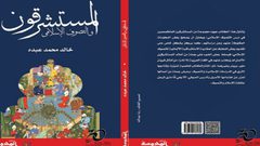 إصدار كتاب "المستشرقون والتصوف الإسلامي"