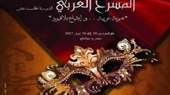 انطلاق مهرجان المسرح العربي في القاهرة غدًا