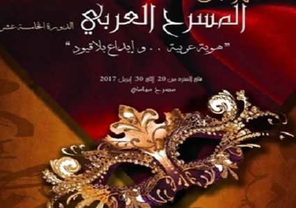 انطلاق مهرجان المسرح العربي في القاهرة غدًا