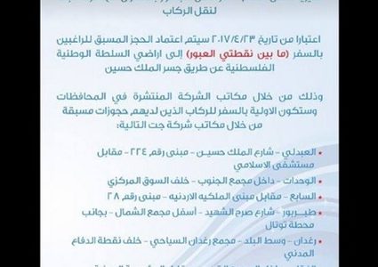 إطلاق خدمة الحجز المسبق للسفر عبر جسر الأردن