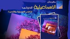 مهرجان الاسماعيلية يطلق دورته 19