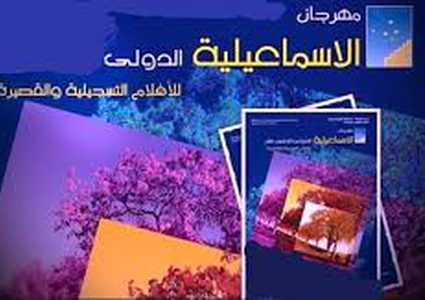 مهرجان الاسماعيلية يطلق دورته 19