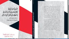صدور كتاب حول انعكاسات الصراعات بالمنطقة على إسرائيل