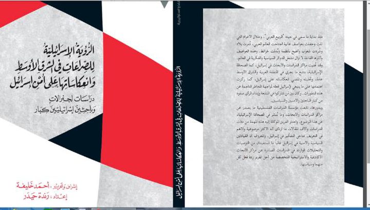 صدور كتاب حول انعكاسات الصراعات بالمنطقة على إسرائيل