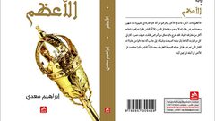 "الأعظم" رواية عن الديكتاتور العربي