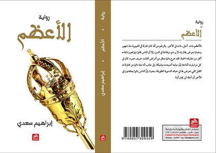 "الأعظم" رواية عن الديكتاتور العربي