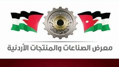 معرض للصناعات الأردنية في الخليل
