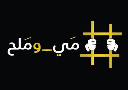 #مي_وملح .. تحدٍ ناهض عنصرية إسرائيل ووصل العالمية