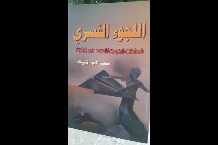اصدار كتاب "اللجوء القسري" لسمير أبو الهيجاء