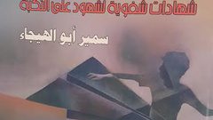 اصدار كتاب "اللجوء القسري" لسمير أبو الهيجاء