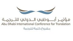 عقد مؤتمر "التقنيات الحديثة وأثرها على الترجمة" في أبو ظبي