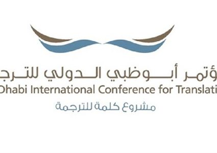 عقد مؤتمر "التقنيات الحديثة وأثرها على الترجمة" في أبو ظبي