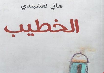 "الخطيب" لهاني نقشبندي رواية تصف الحاضر