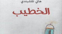 "الخطيب" لهاني نقشبندي رواية تصف الحاضر