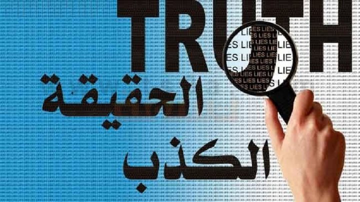 لا تقرأ هذا الخبر فهو كاذب !
