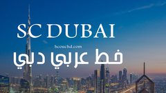 خط دبي إضافة جديدة لعالم الكتابة الرقمية