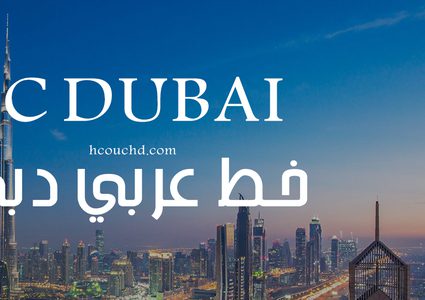 خط دبي إضافة جديدة لعالم الكتابة الرقمية