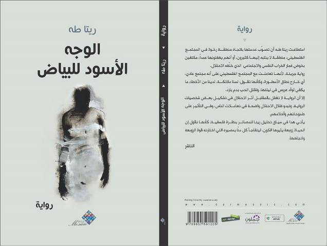 اطلاق رواية "الوجه الأسود للبياض" لريتا طه