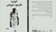 اطلاق رواية "الوجه الأسود للبياض" لريتا طه