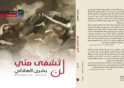 "لن تشفى مني" جديد بشرى الهلالي