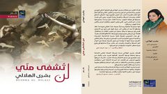 "لن تشفى مني" جديد بشرى الهلالي