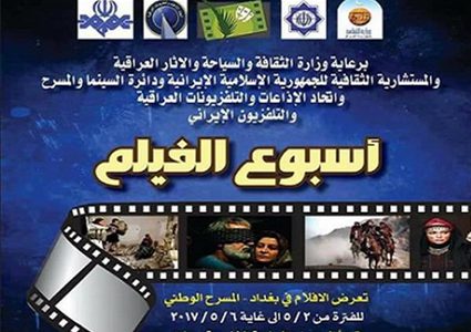 اختتام مهرجان اسبوع الفيلم الايراني في بغداد