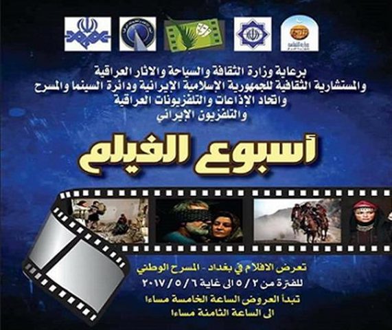 اختتام مهرجان اسبوع الفيلم الايراني في بغداد