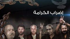 الطيراوي: الاحتلال يجمع قادة الاضراب للتفاوض