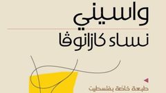 اطلاق رواية "نساء كازانوفا" والتبرع بريعها لدعم الأسرى