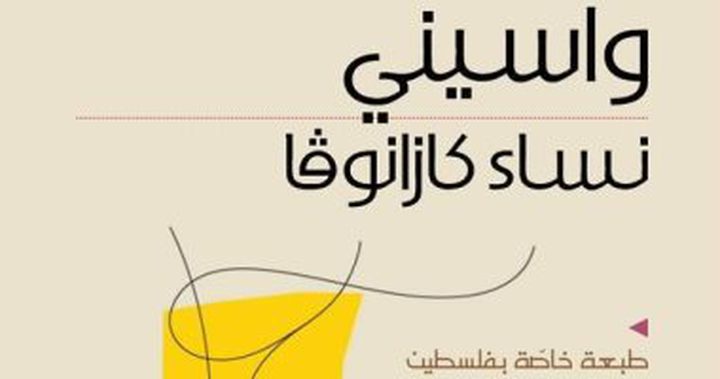 اطلاق رواية "نساء كازانوفا" والتبرع بريعها لدعم الأسرى