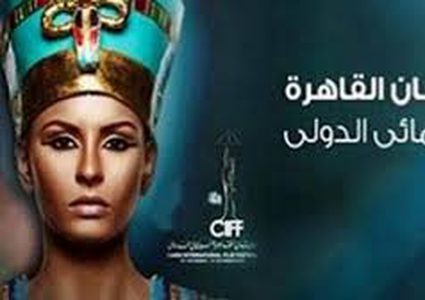 القاهرة الدولي ويمنح جائزة التميز لهند صبري