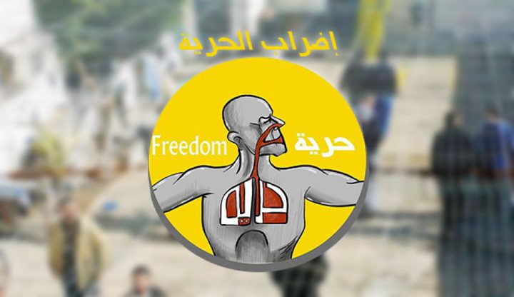 أبرز أحداث اليوم (32) لإضراب الحرية والكرامة