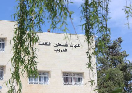 كليات فلسطين الحكومية في طريقها للاندماج